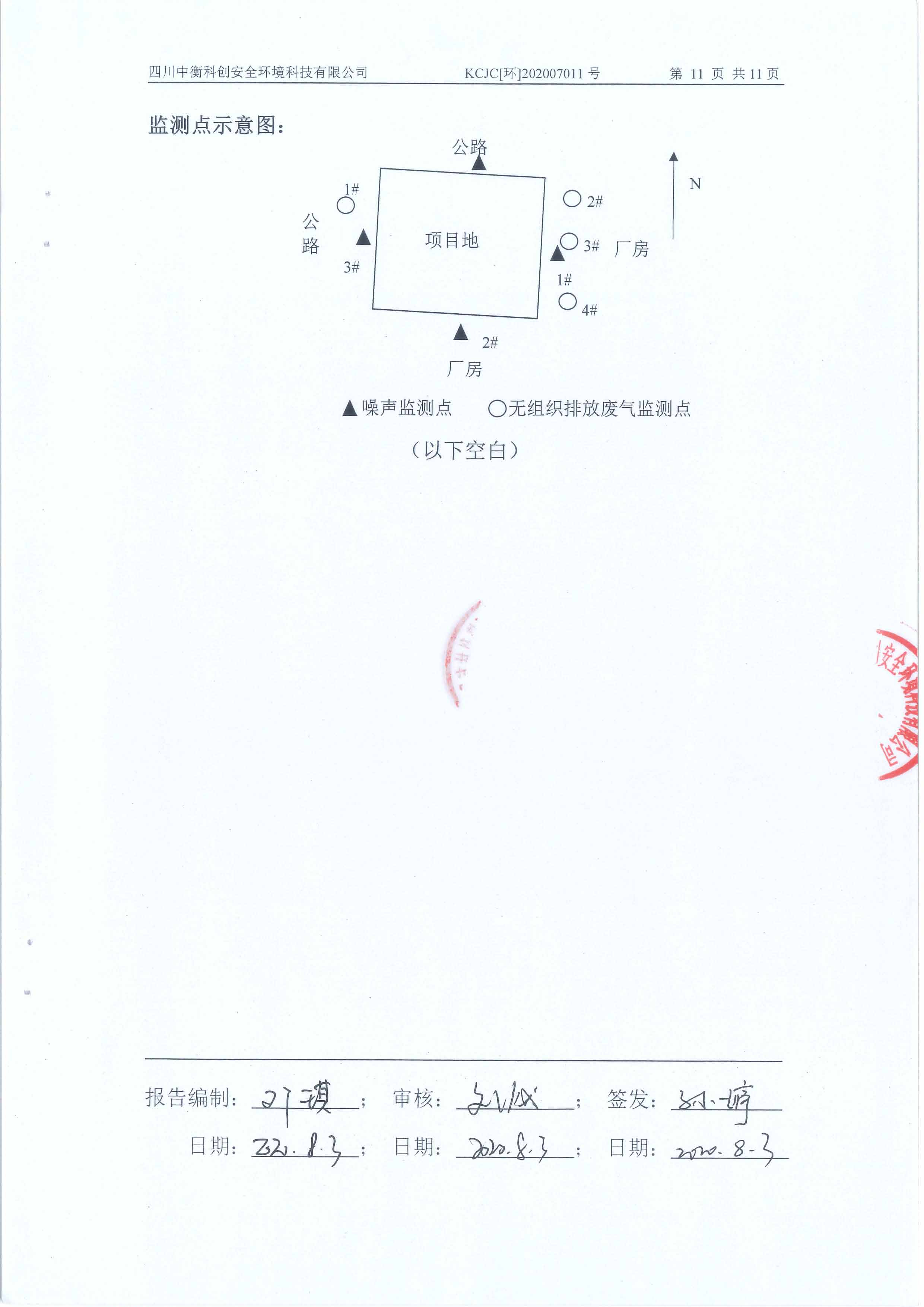环境监测报告20200711_页面_13.jpg
